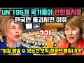 UN 195개국 국가들이 만장일치로 한국만 통과시킨 이유