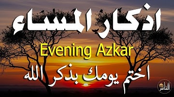 اذكار المساء راحه نفسيه بصوت يريح قلبك   حصن نفسك وبيتك من الشيطان - azkar evening | By Alaa Aqel