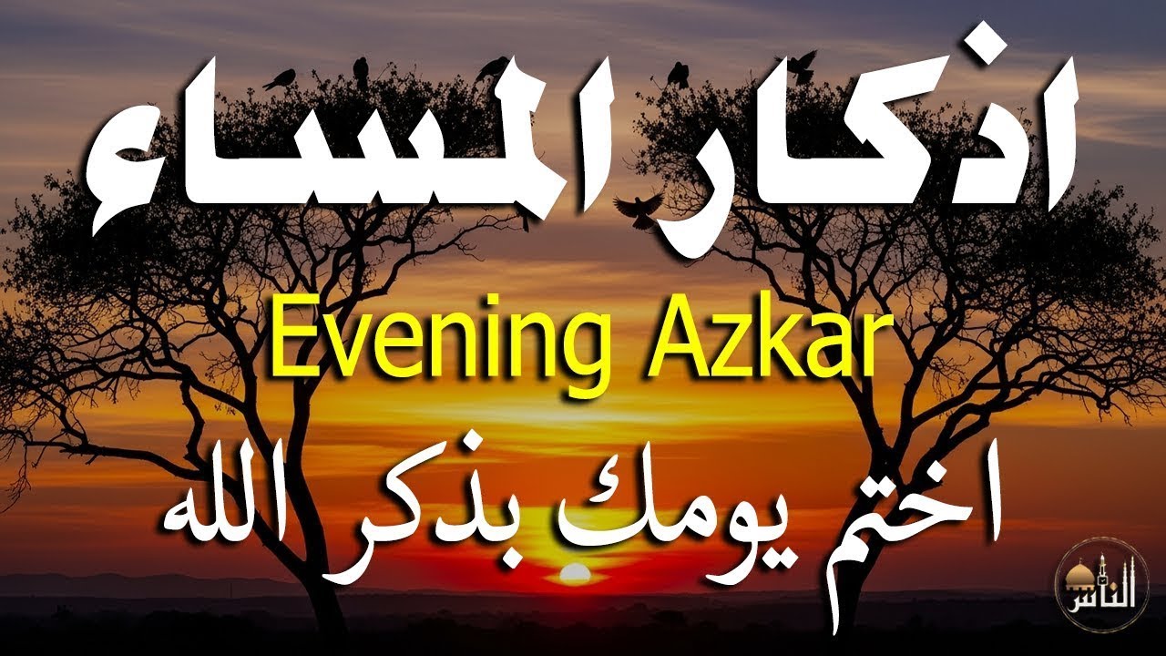 اذكار المساء راحه نفسيه بصوت يريح قلبك   حصن نفسك وبيتك من الشيطان - azkar evening | By Alaa Aqel
