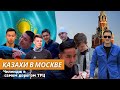 КАЗАХИ В МОСКВЕ / ЧЕЛЕНДЖ В САМОМ ДОРОГОМ ТРЦ / 5000К (при участии SD FAMILY)