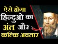 हिन्दू धर्म पर नास्त्रेदमस की रोंगटे खड़े कर देने वाली भविष्यवाणी | Kalki Avatar | Hinduism | Kalki