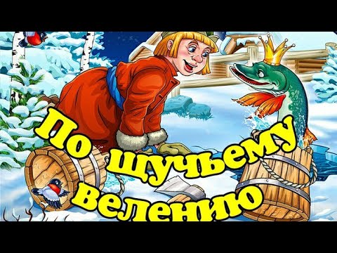 емеля по щучьему велению. мультик по щучьему велению по моему хотению. сказка по щучьему велению сказка. по щучьему велению: сказка. емеля по щучьему велению.