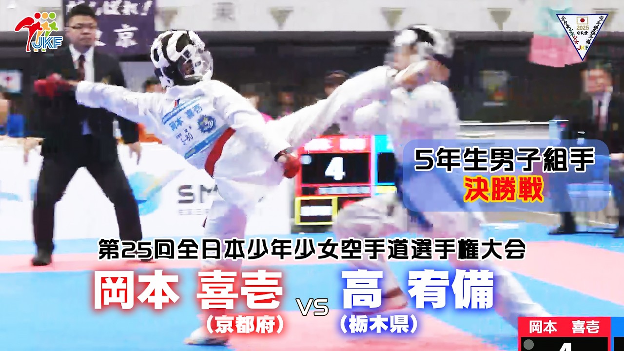 【決勝！】「第25回全日本少年少女空手道選手権大会」5年生男子組手 決勝戦！ 岡本喜壱 vs 高宥備