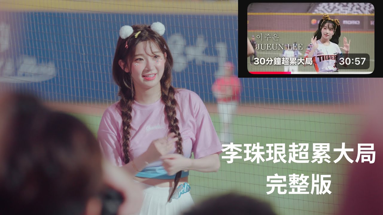 李珠珢累到爆20分鐘大局完整版 和去年巨蛋似曾相似呀