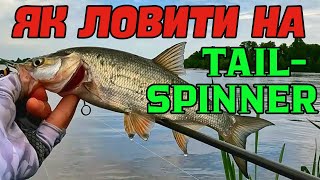 видео: 💥 ЯК ЛОВИТИ НА TAIL-SPINNER 💥 картинка: 💥 ЯК ЛОВИТИ НА TAIL-SPINNER 💥