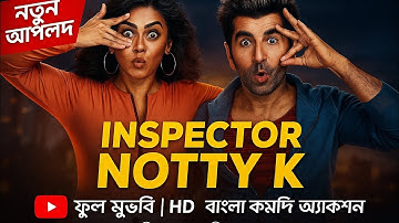 Inspector Notty K ফুল মুভি | New Upload | Jeet | Nusrat Faria | Bangla Comedy Movie | Full HD