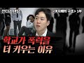 (1부) 학교가 폭력을 더 키우는 이유 | 북언더스탠딩 | 이지메의 구조 | 남궁민 북칼럼니스트