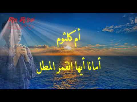 أم كلثوم أمانا ايها القمر المطل Umm Kulthum Amanan Ayyuha Alqamar Almo6el روائع أغاني الزمن الجميل