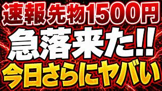 【速報】日経「先物63,770円」へ急落と今日起きる大事件