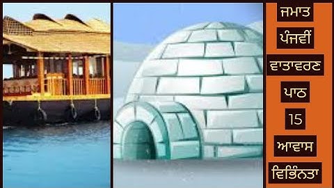 ਜਮਾਤ ਪੰਜਵੀਂ ਵਾਤਾਵਰਣ ਪਾਠ 15 ਆਵਾਸ ਵਿਭਿੰਨਤਾ