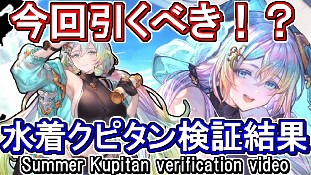グラブル　クピタン　フルセット 水着クピタン】今回のガチャ引くべき！？手動・フルオート共に性能検証