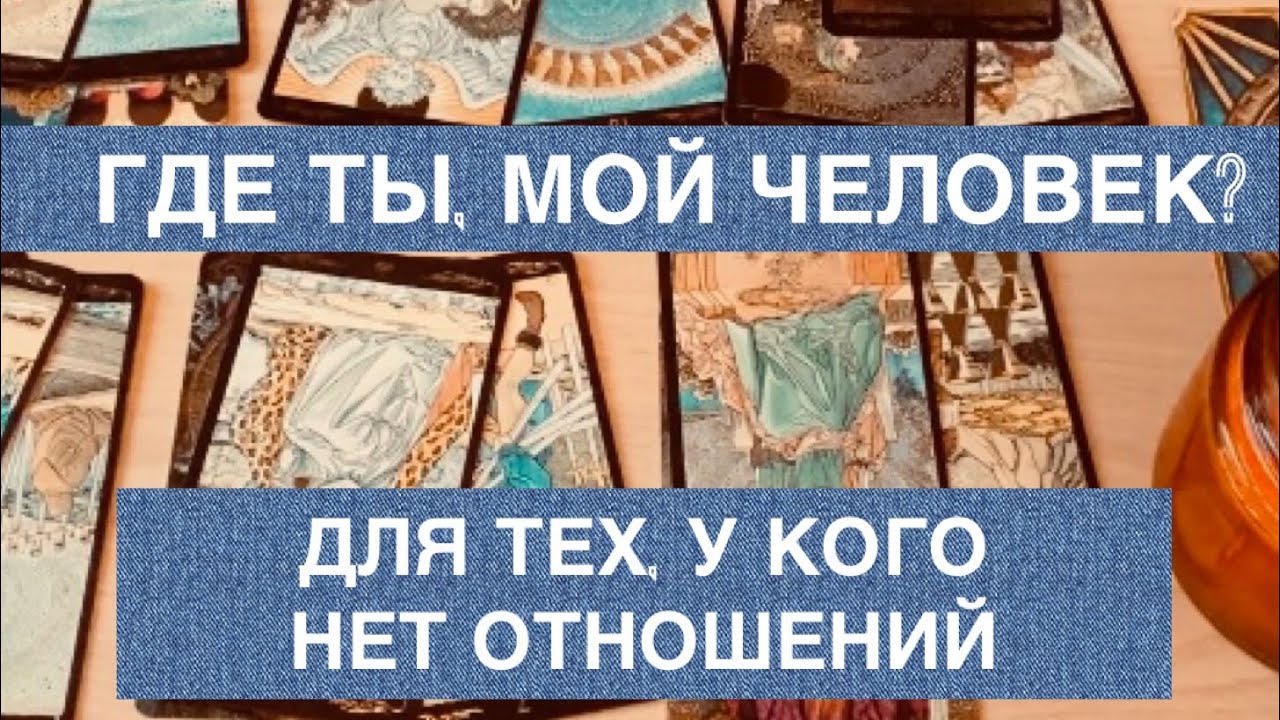 ГДЕ ТЫ, МОЙ ЧЕЛОВЕК? Расклад для тех, у кого нет отношений и давно одинок. ТАРО.