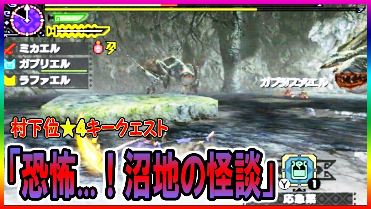 Mhxx実況30 フルフル 2 村下位 4キークエスト 恐怖 沼地の怪談 モンスターハンターダブルクロス ミカエル ゲーム Youtube