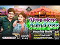 Katiharjilasong2024tarik nirala new superhit song      youtubetrending