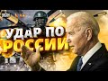 Это решение Байдена стало ударом по РФ! Кремль в ярости. Подоляк - о новых ракетах и не только