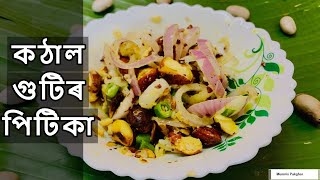কঠাল গুটিৰ পিটিকা | jackfruit seed’s recipe | kothal guti pitika | munmis pakghar | jack fruit seed