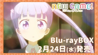 NEW GAME!(第1期)Blu-ray BOX 発売CM【2021年2月24日(水)発売!!】