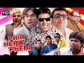 ह स क ब प अक षय क म र पर श र वल स न ल श ट ट Non Stop Comedy Movie Phir Hera Pheri 