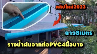 New💯ทำรางน้ำจากท่อpvc4นิ้วบาง #คลิปใหม่ล่าสุด