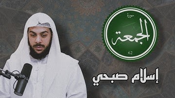 سورة الجمعة بصوت يلامس القلب | القارئ إسلام صبحي