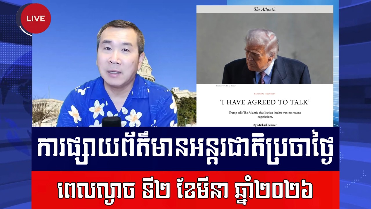 Men Kimseng Live Talk Show | លោកត្រាំ ព្រមតាមសំណើអ៊ីរ៉ង់សុំចរចាក្រោយមេដឹកនាំមុនស្លាប់!
