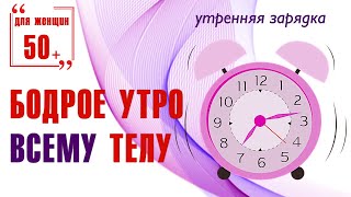 Бодрое утро / Зарядка для всего тела Бодрое утро / Зарядка для всего тела