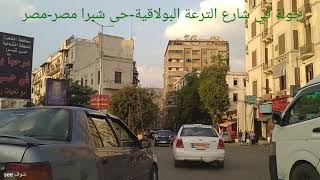 جولة فى شارع الترعة البولاقية-حى شبرا مصر-مصر-A tour of EL Teraa EL Boulaqia Street-Shubra-Egypt