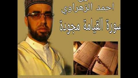 سورة القيامة مجودة بصوت القارئ احمد الزهراوي
