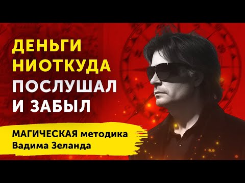 КАК ПРИТЯНУТЬ В СВОЮ ЖИЗНЬ ВСЕ, ЧТО ХОЧЕШЬ! Магия Мыслеформ – Вадим Зеланд