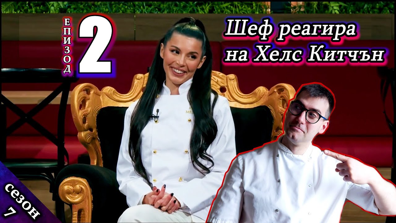 Епизод 2 Сезон 7: Шеф реагира на Хелс Китчън България (Кухнята на Ада)