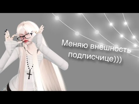 Видео: Меняю внешность подписчице в запето 💕💗