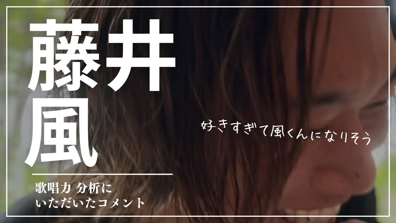 好きすぎて藤井風くんになりそう |  風くんの鼻からのブレス。よく響く発声にも関係してる？【藤井風 歌唱力分析】にいただいたコメント