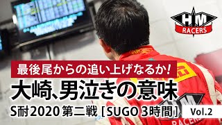 スーパー耐久シリーズ2020 第2戦 『SUGOスーパー耐久3時間レース』 Vol2 スーパー耐久シリーズ2020 第2戦 『SUGOスーパー耐久3時間レース』 Vol2