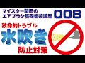 マイスター関田のエアブラシ基礎塗装講座008 エアブラシの水吹き対策