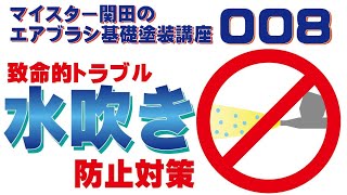 マイスター関田のエアブラシ基礎塗装講座008 エアブラシの水吹き対策