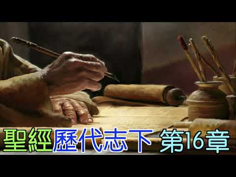 歷代志下 第16章 閻大衛有聲聖經