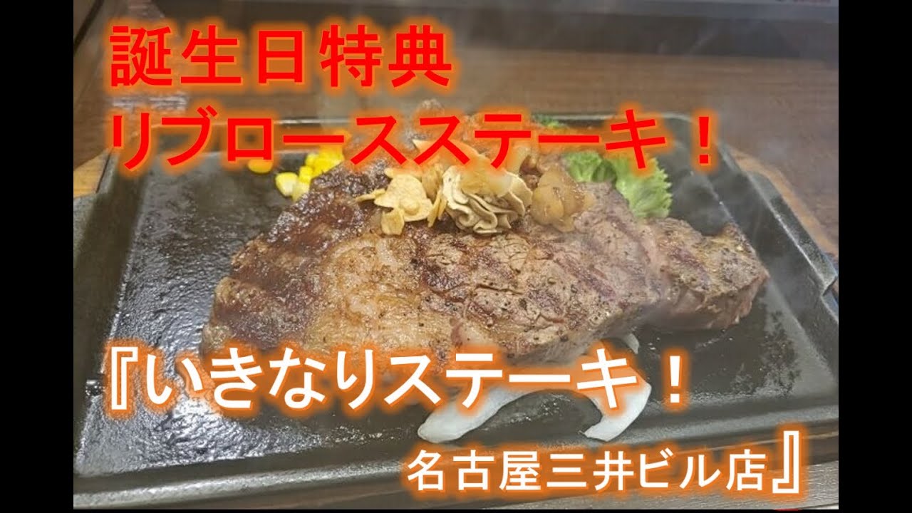 いきなりステーキ 名古屋三井ビル店 誕生日特典のリブロースステーキ Youtube