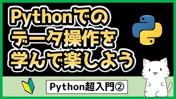 【Python超入門】Pandasでのデータの扱い方をマスターしよう！【Pandas編②】