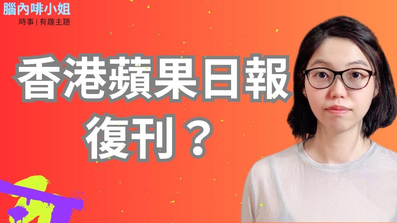 香港《蘋果日報》復刊？| 腦內啡小姐 Ms. Endorphin #蘋果日報 #無國界記者組織 #rsf