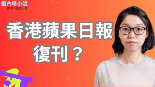 香港《蘋果日報》復刊？| 腦內啡小姐 Ms. Endorphin #蘋果日報 #無國界記者組織 #rsf