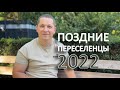 Отель Глобал, поздние переселенцы 2022. 10.08.2022