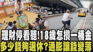 無腦存到18歲就有百萬？擁1千萬能安心退休？人生各階段理財 試算兒少帳戶投本金108萬 18年後獲益83萬！58歲想退休最少要準備1247萬｜【話題懶人包】｜TVBS新聞 @TVBSNEWS02