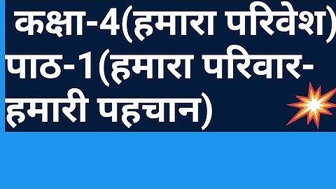 पाठ-1(हमारा परिवार -हमारी पहचान) कक्षा-4