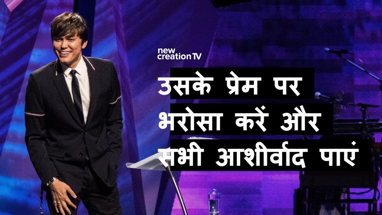 उसके प्रेम पर भरोसा करें और सभी आशीर्वाद पाएं | Joseph Prince | New Creation TV हिंदी