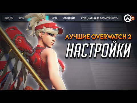 Видео: Полная и правильная настройка Overwatch 2 || Повышения фпс и уменьшения инпутлага || FPS BOOST