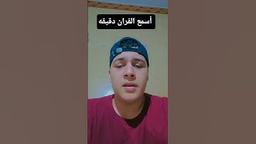 القران الكريم #القرآن_الكريم #لايك #المصحف #اكسبلور #دويتو #الرحمن #تيك_توك #ترند