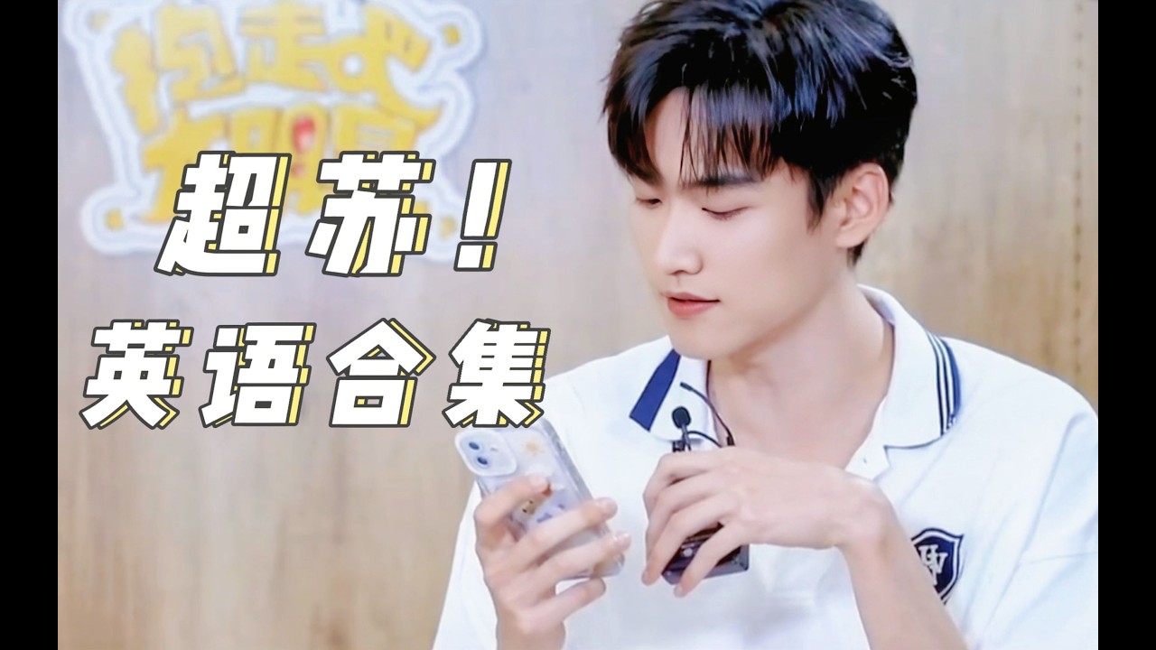 以防你不知道周柯宇说英语有多苏！弟弟低音炮简直像炸弹一样在姐姐们生命中炸开  #周柯宇 #zhoukeyu #Danielzhou #狙击蝴蝶