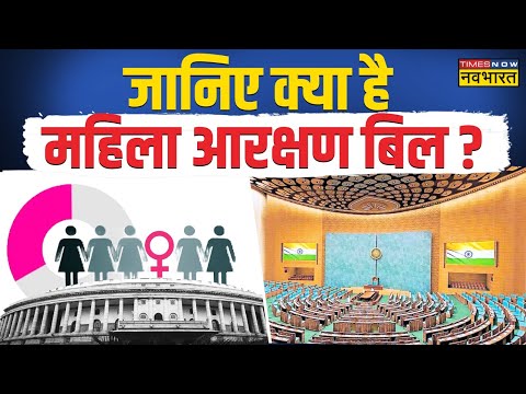 Women Reservation Bill  के बारे में &#39;नवभारत&#39; पर जानिए संपूर्ण जानकारी | Hindi News