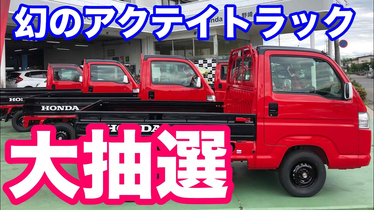 お譲り先決まりました ホンダ アクティトラック