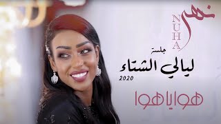 نهى | هوا ياهوا | جلسات ليالي الشتاء2020